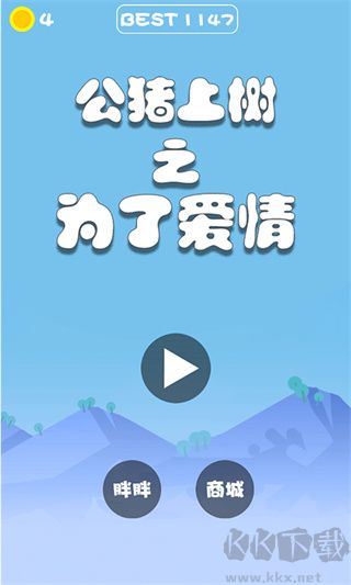 公猪上树之为了爱情