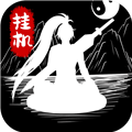 无尽洪荒单机版 v.10.0.55最新版